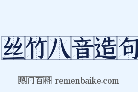 丝竹八音造句是什么意思的图片